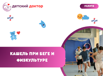 Кашель при беге и физкультуре: простуда или бронхоспазм?