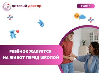 Ребёнок жалуется на живот перед школой: ЖКТ или стресс?