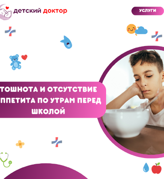 Тошнота и отсутствие аппетита по утрам перед школой: что проверить?
