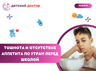 Тошнота и отсутствие аппетита по утрам перед школой: что проверить?