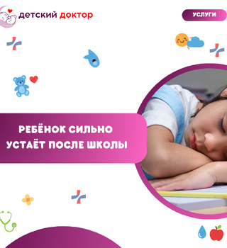 Ребёнок сильно устаёт после школы: адаптация или повод обратиться к врачу?