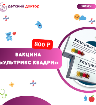 Вакцина «Ультрикс Квадри» — защита от четырёх штаммов гриппа