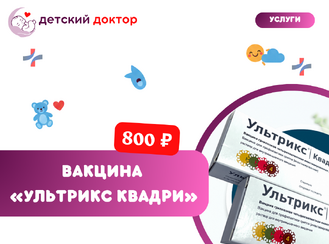 Вакцина «Ультрикс Квадри» — защита от четырёх штаммов гриппа