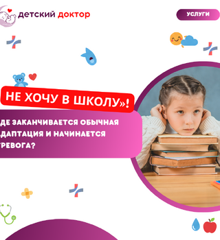 «Не хочу в школу»: где заканчивается обычная адаптация и начинается тревога?