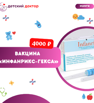 Вакцина «Инфанрикс Гекса» — защита от шести инфекций
