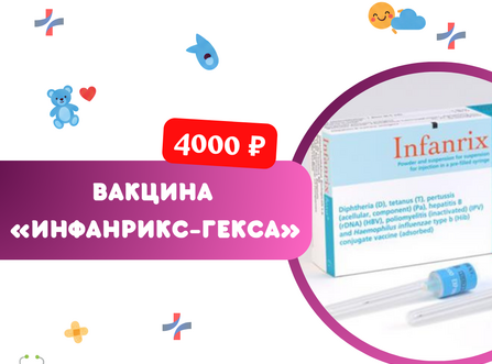 Вакцина «Инфанрикс Гекса» — защита от шести инфекций
