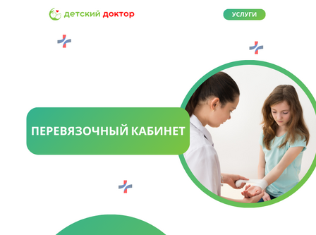 Перевязочный кабинет