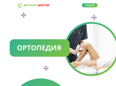 Ортопедия
