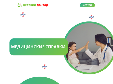Медицинские справки