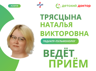 Приём Трясцына Наталья Викторовна в феврале