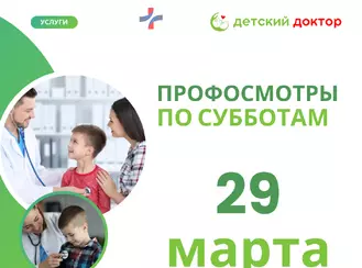 Профосмотры 29 марта
