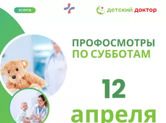 Профосмотр 12 апреля