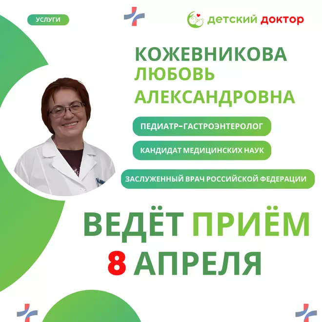 Приём педиатр-гастроэнтеролог 8 и 15 апреля