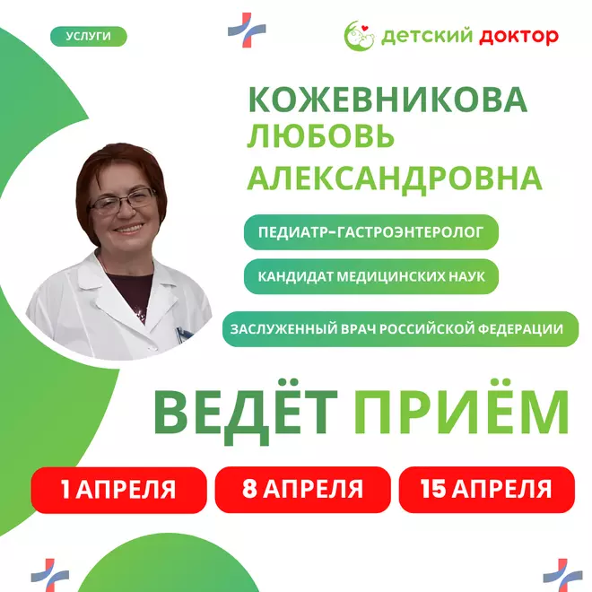 Приём педиатр-гастроэнтеролога 1, 8 и 15 апреля