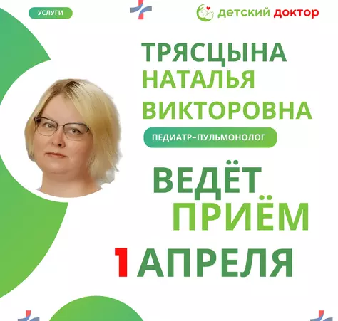 Приём педиатра-пульмонолога 1,8 и 15 апреля - Клиника Детский Доктор