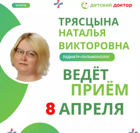 Приём педиатра-пульмонолога 8 и 15 апреля - Клиника Детский Доктор