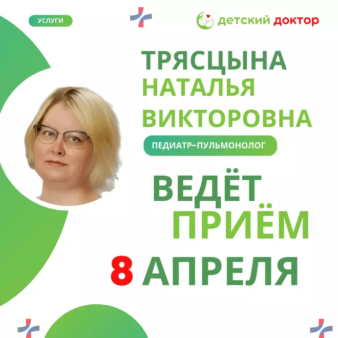 Приём педиатра-пульмонолога 8 и 15 апреля