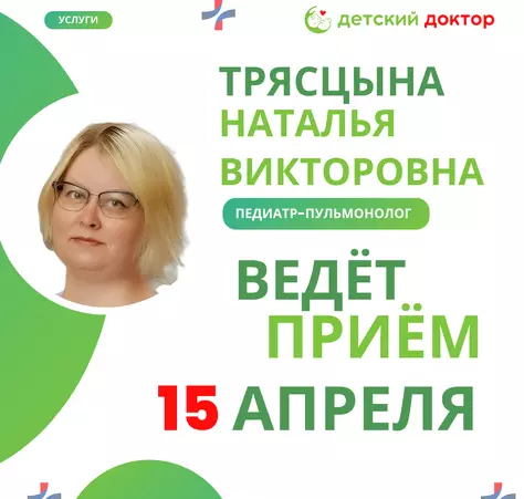Приём педиатра-пульмонолога 8 и 15 апреля - Клиника Детский Доктор