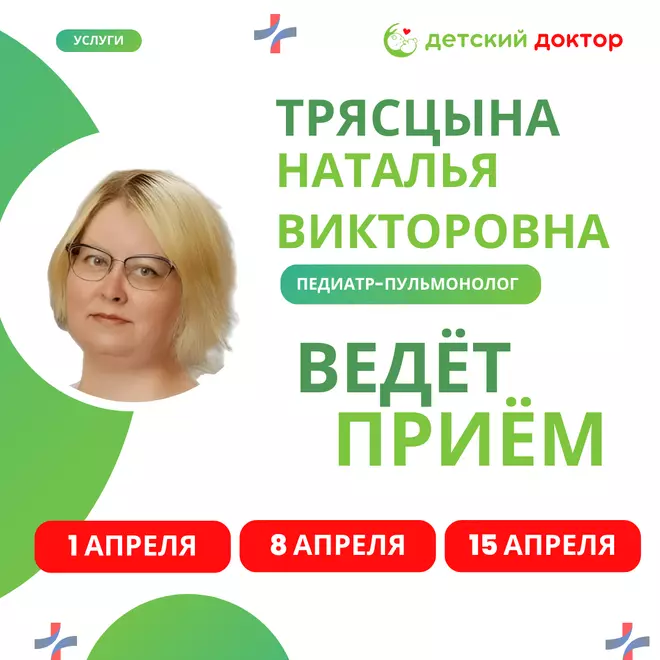 Приём педиатра-пульмонолога 1,8 и 15 апреля