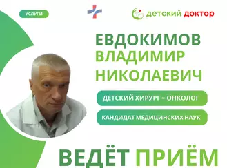 Приём детского хирурга-онколога Евдокимова В.Н