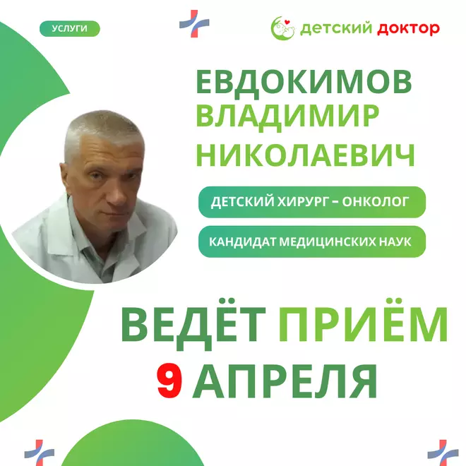 Приём детского хирурга-онколога Евдокимова Владимира Николаевича