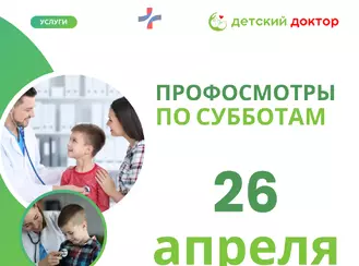 Профосмотры 26 апреля
