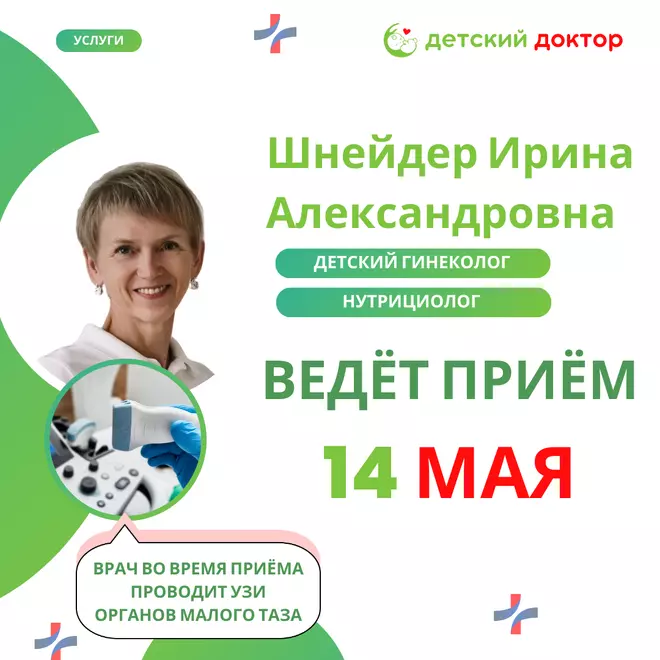 Приём 14 и 17 мая - Шнейдер Ирины Александровны