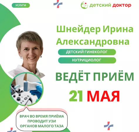 Приём Шнейдер Ирины Александровны 3-31 мая - Клиника Детский Доктор