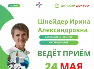 Приём Шнейдер Ирины Александровны - 24 мая