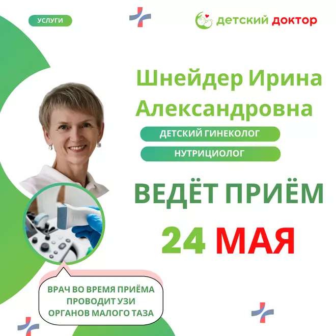 Приём Шнейдер Ирины Александровны - 24 мая