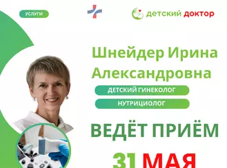  В клинике 31 мая ведет приём Шнейдер Ирина Александровна