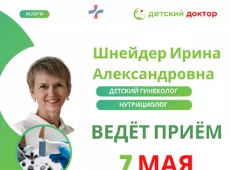 Приём детского гинеколога Шнейдер в мае
