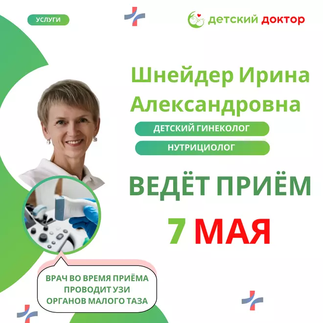 Приём детского гинеколога Шнейдер в мае