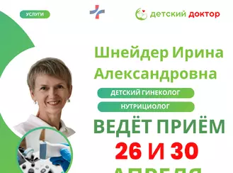26 и 30 апреля ведёт приём Шнейдер Ирина Александровна