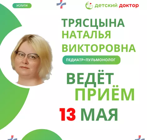 6, 13 и 20 мая ведёт приём педиатр-пульмонолог — Трясцына Наталья Викторовна - Клиника Детский Доктор