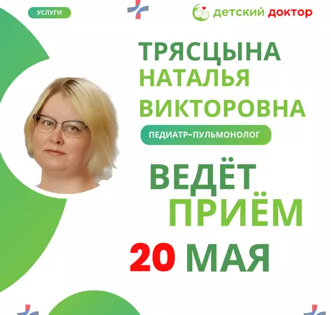 6, 13 и 20 мая ведёт приём педиатр-пульмонолог — Трясцына Наталья Викторовна - Клиника Детский Доктор