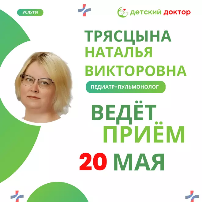 20 мая ведёт приём педиатр-пульмонолог — Трясцына Наталья Викторовна!