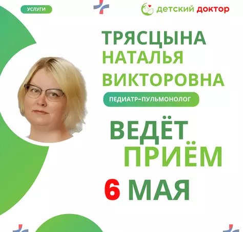 6, 13 и 20 мая ведёт приём педиатр-пульмонолог — Трясцына Наталья Викторовна - Клиника Детский Доктор
