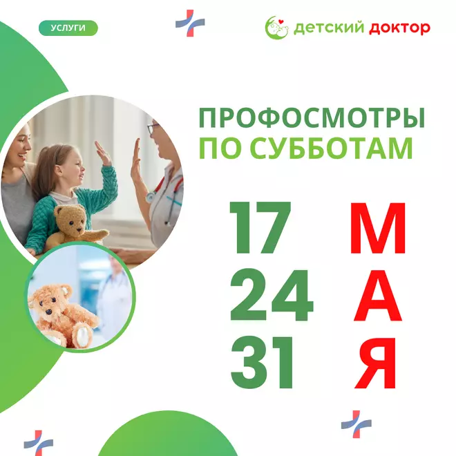 Проф осмотры 17, 24 и 31 мая