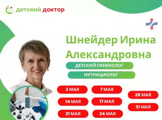 Приём Шнейдер Ирины Александровны в мае