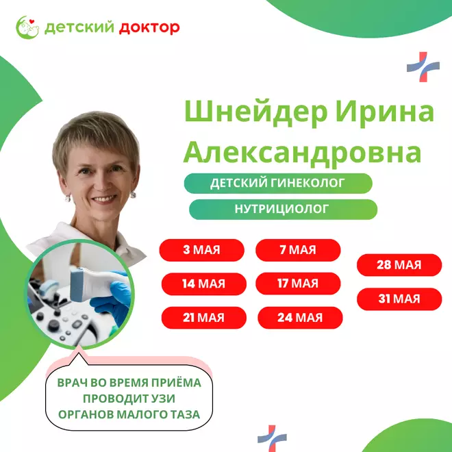 Приём Шнейдер Ирины Александровны 3-31 мая