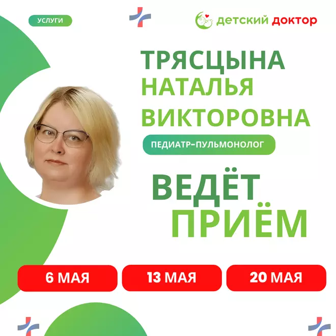 6, 13 и 20 мая ведёт приём педиатр-пульмонолог — Трясцына Наталья Викторовна