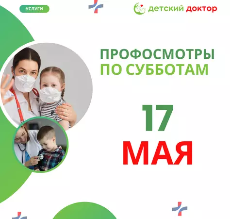 Проф осмотры 17, 24 и 31 мая - Клиника Детский Доктор