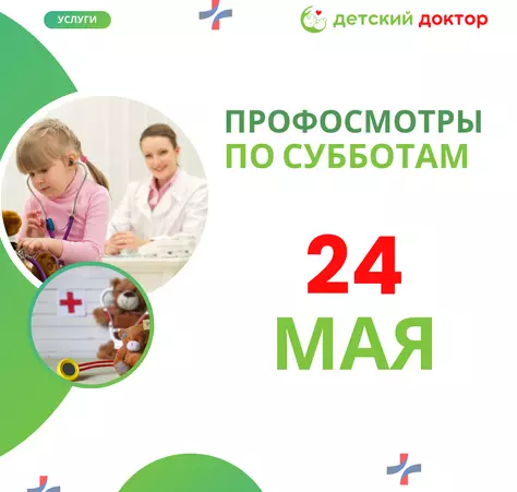 Проф осмотры 17, 24 и 31 мая - Клиника Детский Доктор