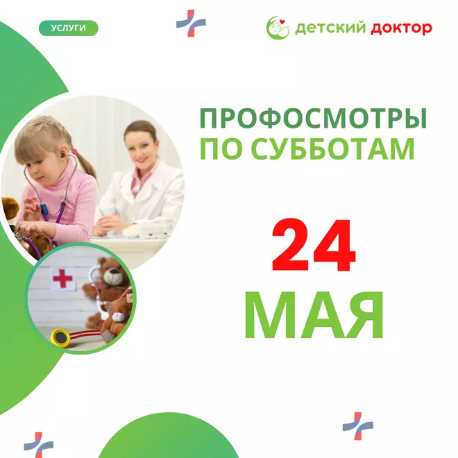 Профосмотры  24 и 31 мая