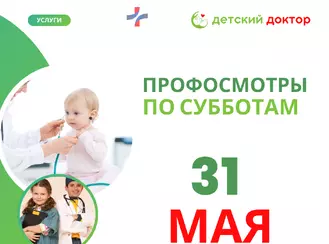 Профосмотр 31 мая