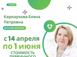 Приём детского невролога со скидкой до 1 июня!