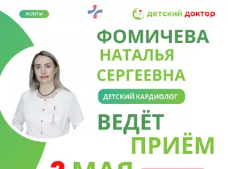Приём 3 мая детского кардиолога Натальи Сергеевны Фомичевой