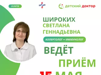 15 мая приём аллерголога-иммунолога Широких Светлана Геннадьевна