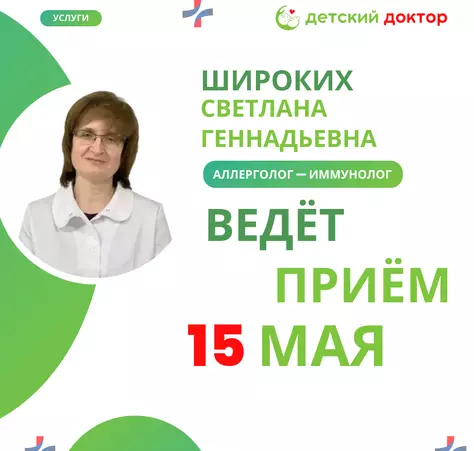 Приём аллерголога-иммунолога Широких Светлана Геннадьевна - Клиника Детский Доктор
